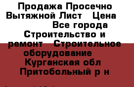 Продажа Просечно-Вытяжной Лист › Цена ­ 26 000 - Все города Строительство и ремонт » Строительное оборудование   . Курганская обл.,Притобольный р-н